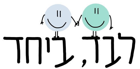 לבד, ביחד