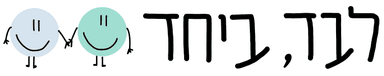 לבד, ביחד